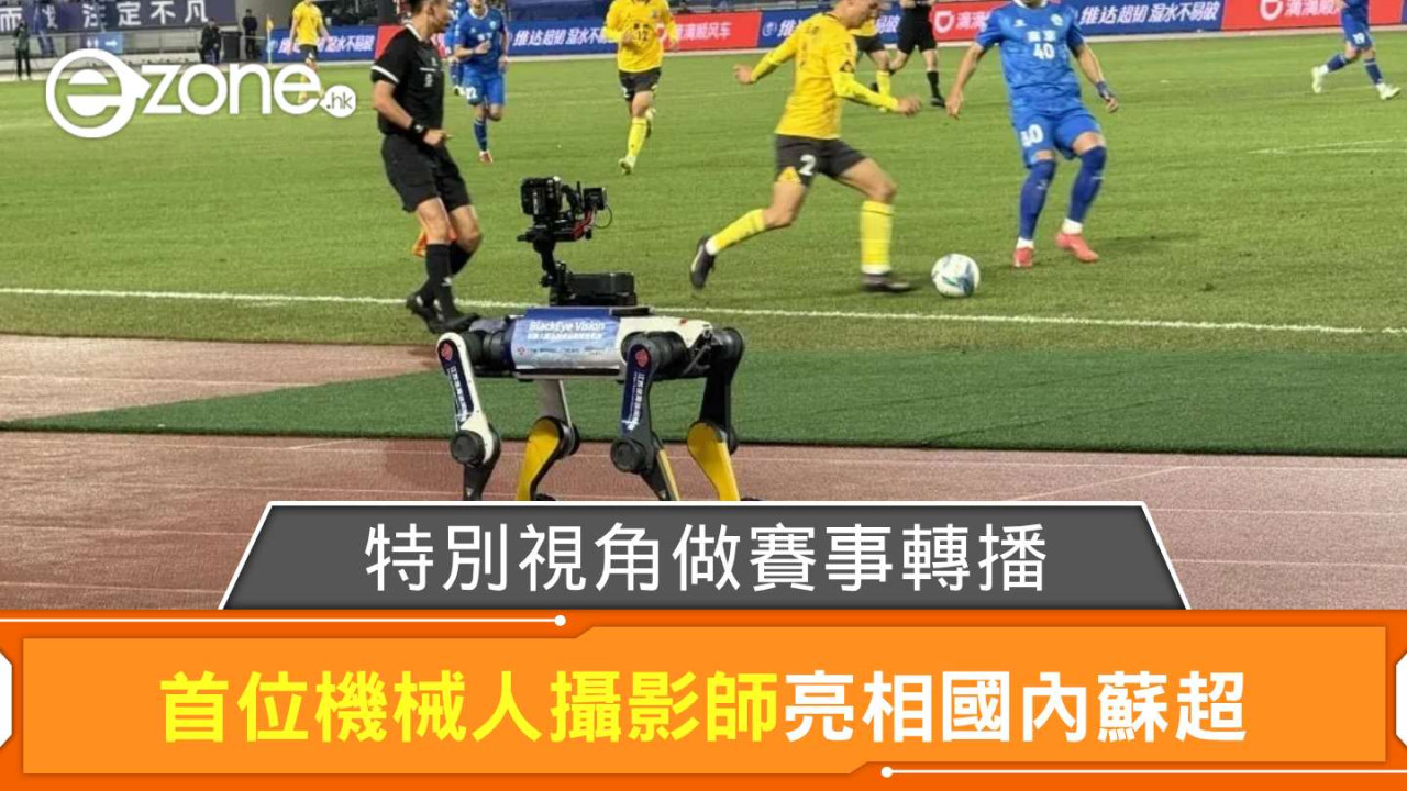 首位機械人攝影師亮相國內蘇超 特別視角做賽事轉播