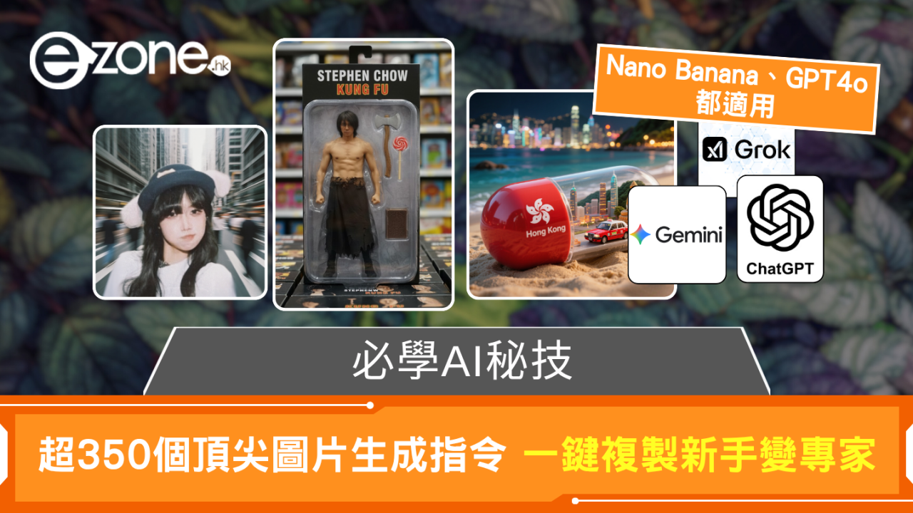 Nano Banana、GPT4o都適用 超350+頂尖高手圖片生成指令 一鍵複製新手變專家