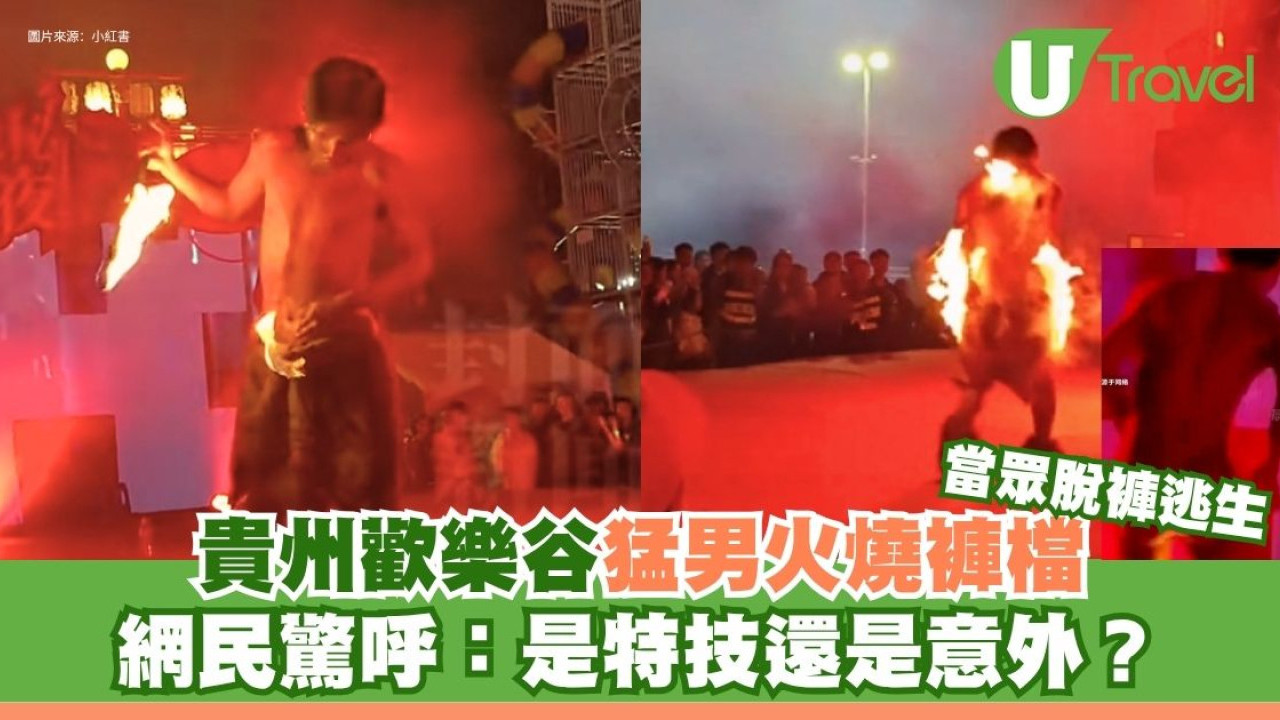 當眾脫褲逃生！貴州歡樂谷特技演員火燒褲檔  網民大驚特技還是意外？