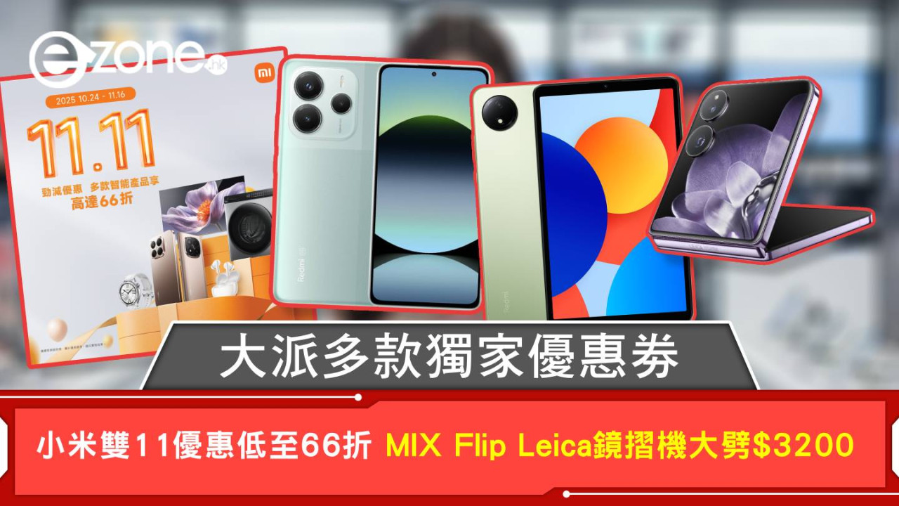 小米雙11優惠低至66折 MIX Flip Leica鏡摺機大劈$3200 大派多款獨家優惠劵