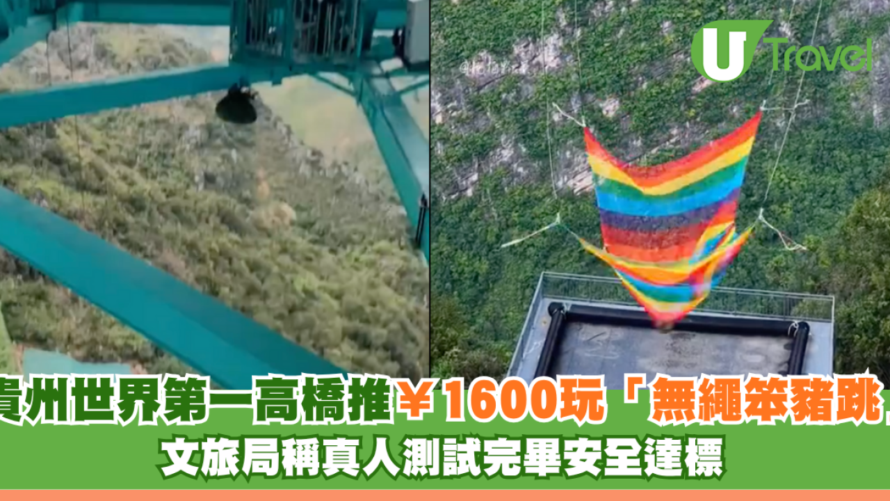 貴州世界第一高橋推¥1600玩「無繩笨豬跳」 文旅局稱真人測試完畢安全達標