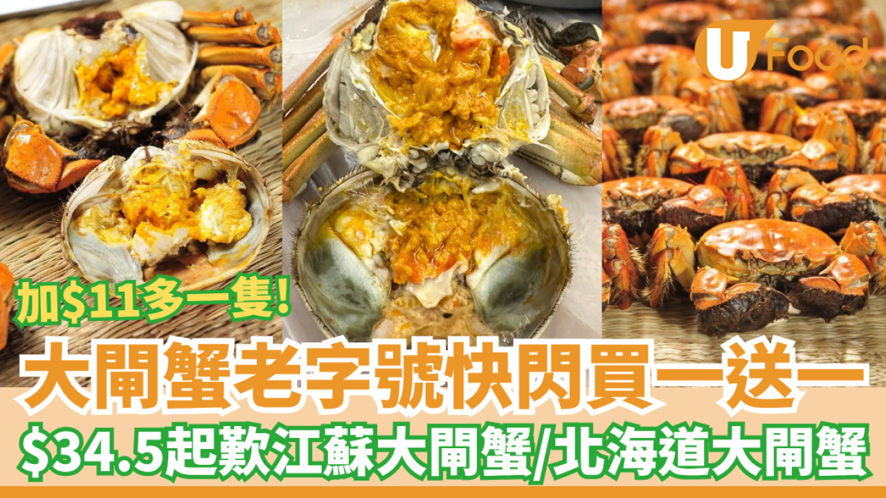 【大閘蟹推介】大閘蟹老字號「永利威」快閃買一送一 $34.5起歎江蘇大閘蟹／北海道大閘蟹