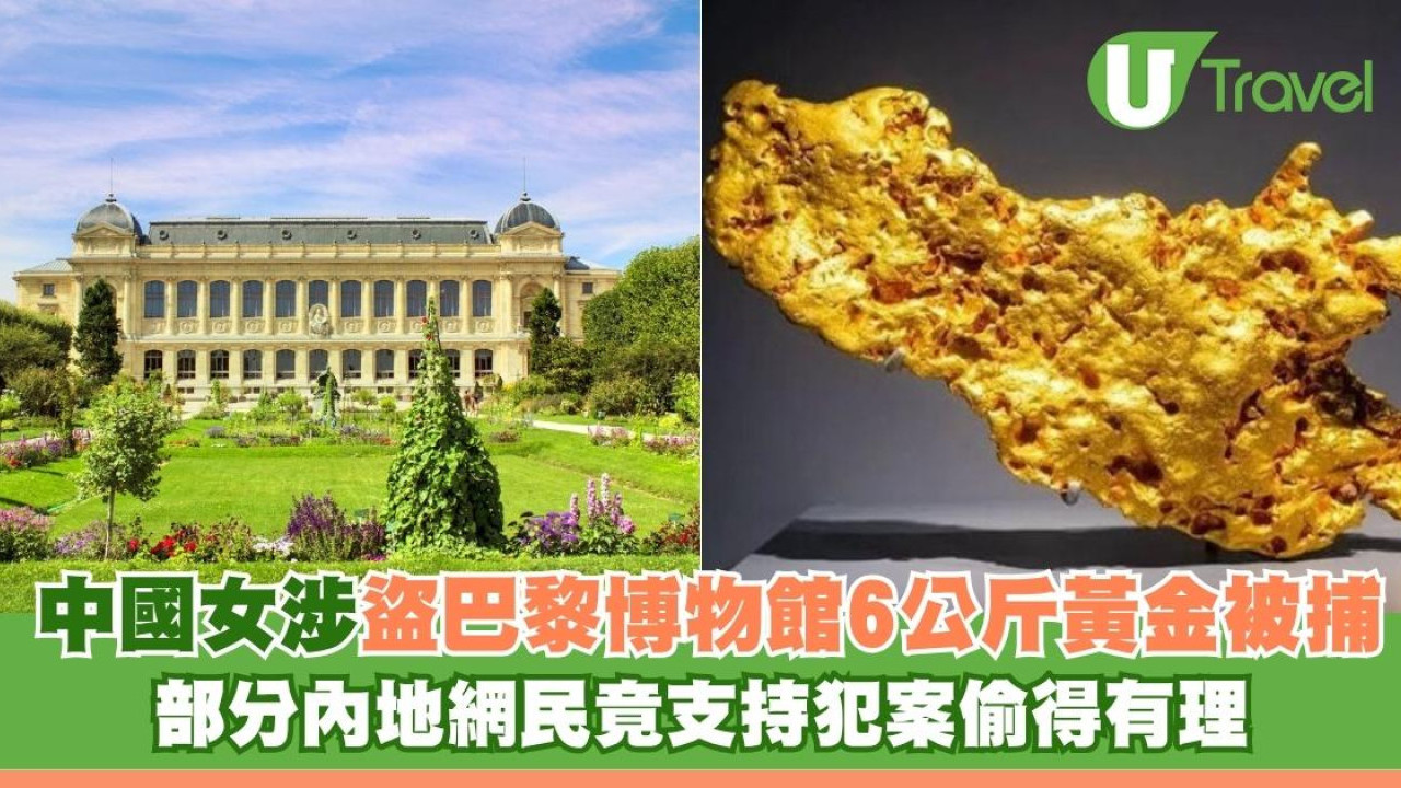 中國女涉盜巴黎博物館6公斤黃金被捕 部分內地網民竟支持犯案偷得有理