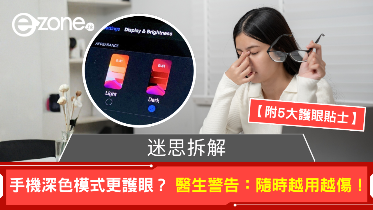 迷思拆解 手機「深色模式」更護眼？醫生警告：隨時越用越傷！【附5大護眼貼士】