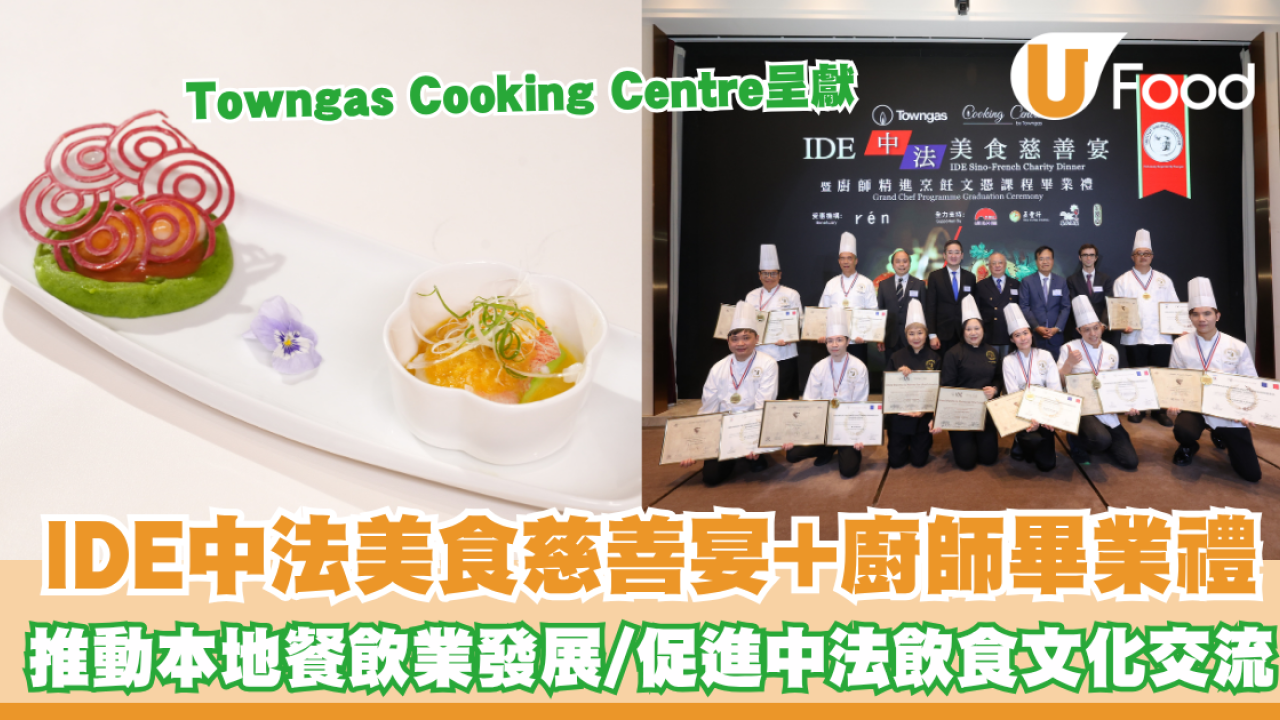 Towngas Cooking Centre呈獻IDE中法美食慈善宴暨廚師精進烹飪文憑課程畢業禮  推動本地餐飲業發展！