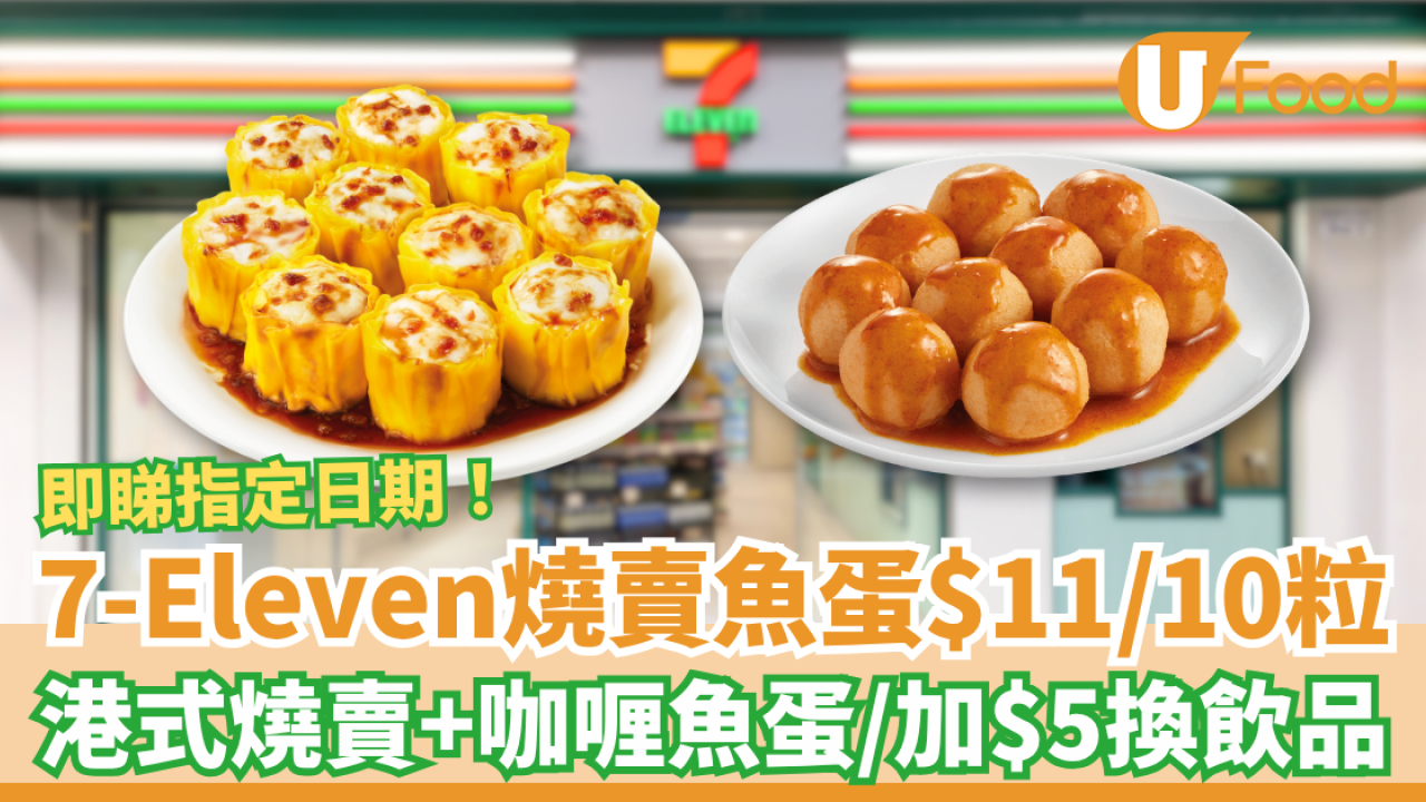 7-Eleven快閃一日燒賣魚蛋$11/10粒 港式燒賣＋咖喱魚蛋／加$5換芬達汽水