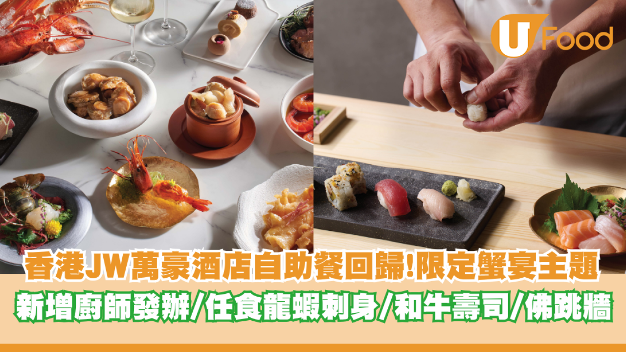 香港JW萬豪酒店自助餐回歸！限定蟹宴主題/廚師發辦/任食龍蝦刺身/和牛壽司/佛跳牆