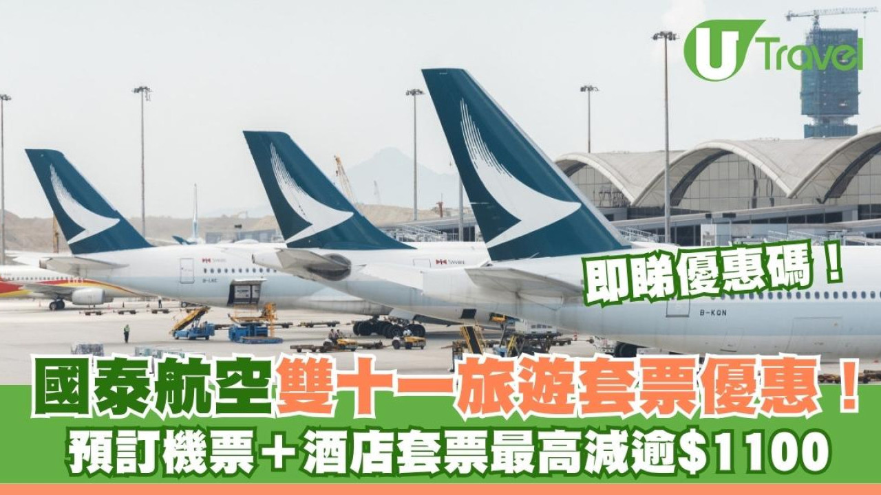 國泰航空雙十一旅遊套票優惠！預訂機票＋酒店套票最高減逾$1100即睇優惠碼