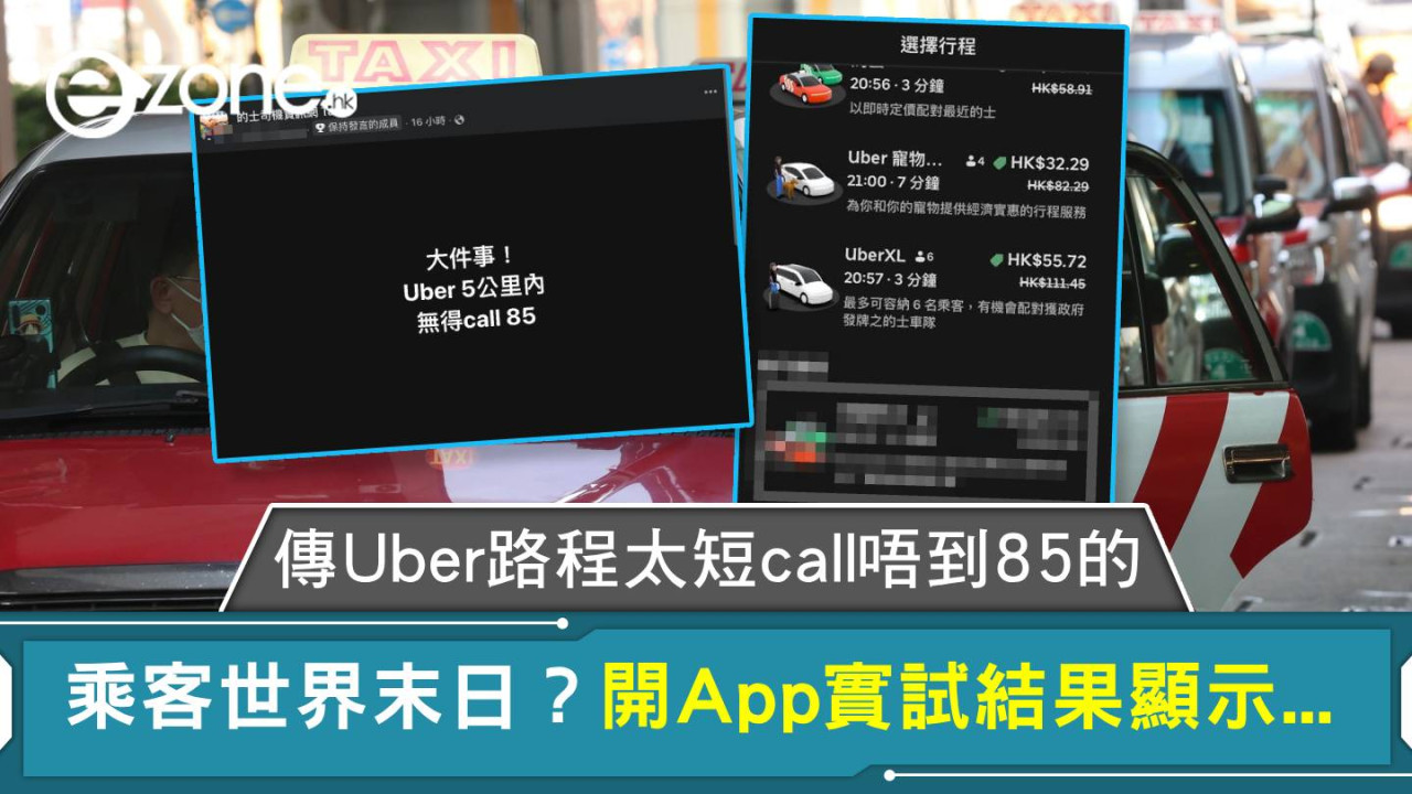 傳Uber路程太短call唔到85的 乘客世界末日？開App實試結果顯示...