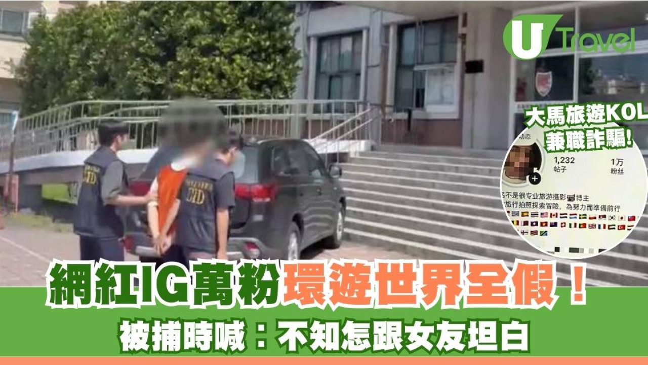 大馬旅遊網紅IG萬粉環遊世界全假！赴台兼職詐騙遭逮︰不知怎跟女友坦白
