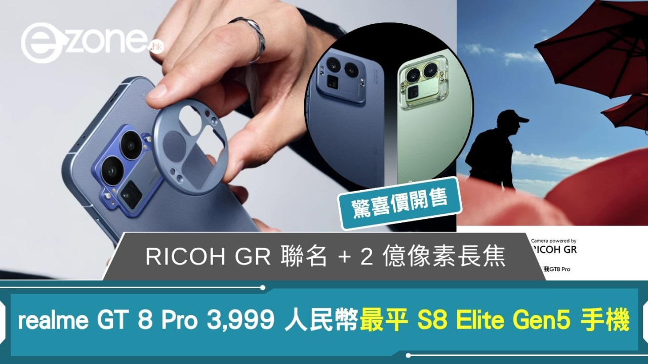 RICOH GR 聯名 + 2 億像素長焦 realme GT 8 Pro 3,999 人民幣最平 S8 Elite Gen5 手機