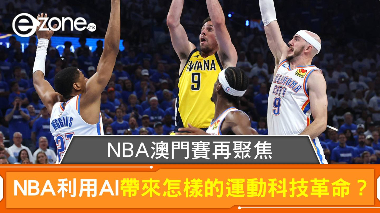 NBA澳門賽再聚焦：NBA利用AI帶來怎樣的運動科技革命？