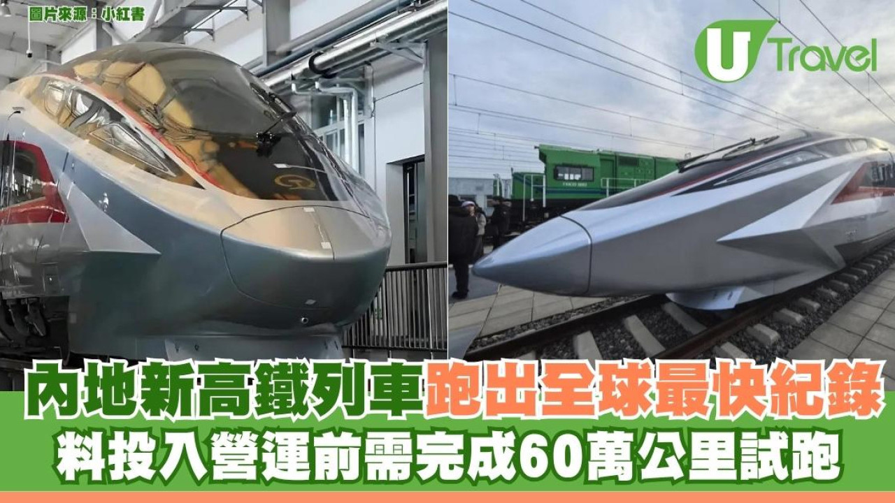 內地新高鐵列車跑出全球最快紀錄 料投入營運前需完成60萬公里試跑