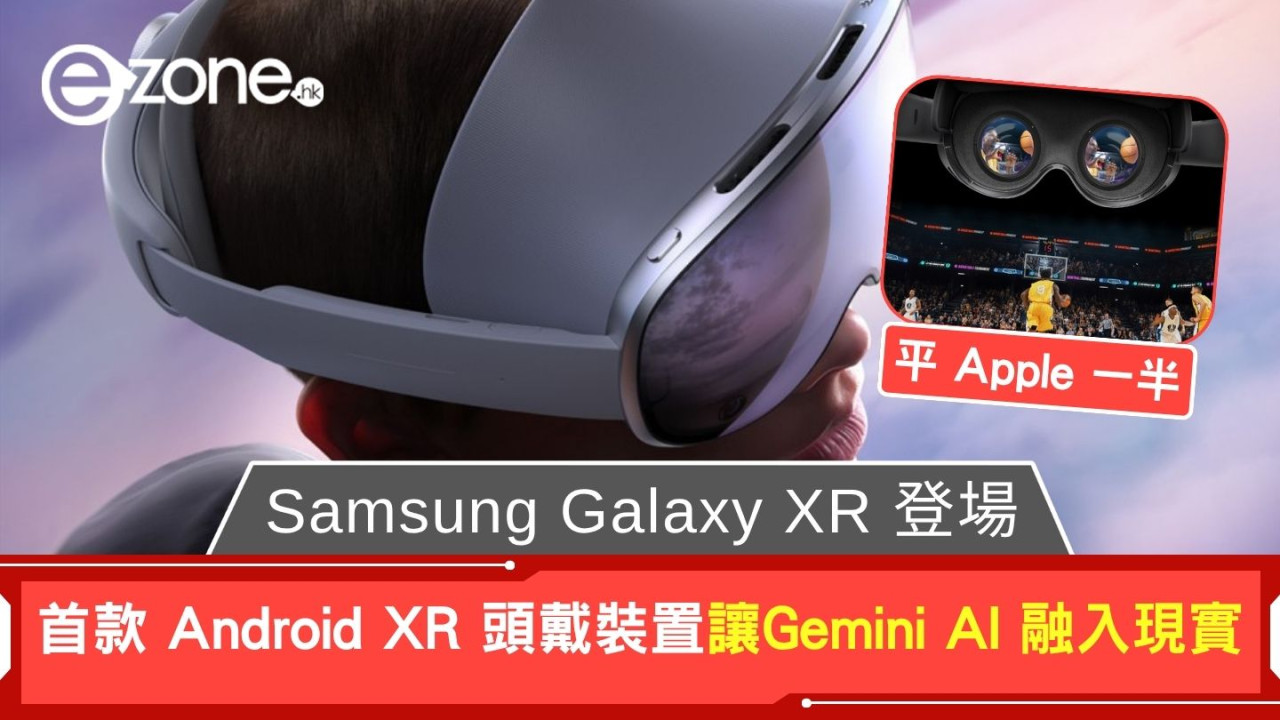 Galaxy XR 登場平 Apple 一半 Samsung 狙擊 Vision Pro 殺手鐧？首款 Android XR 頭戴裝置面世