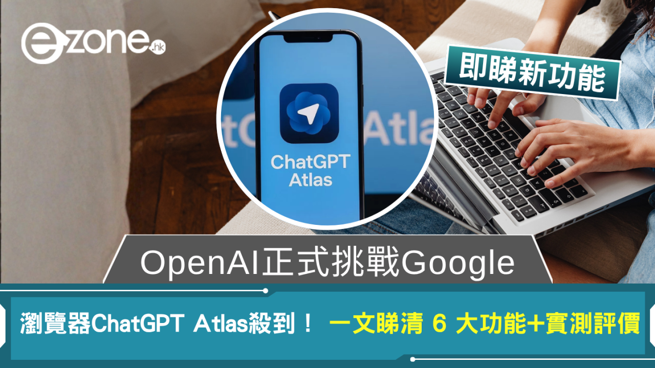 OpenAI瀏覽器正式登場 ChatGPT Atlas劍指Google 六大功能全面深入剖析
