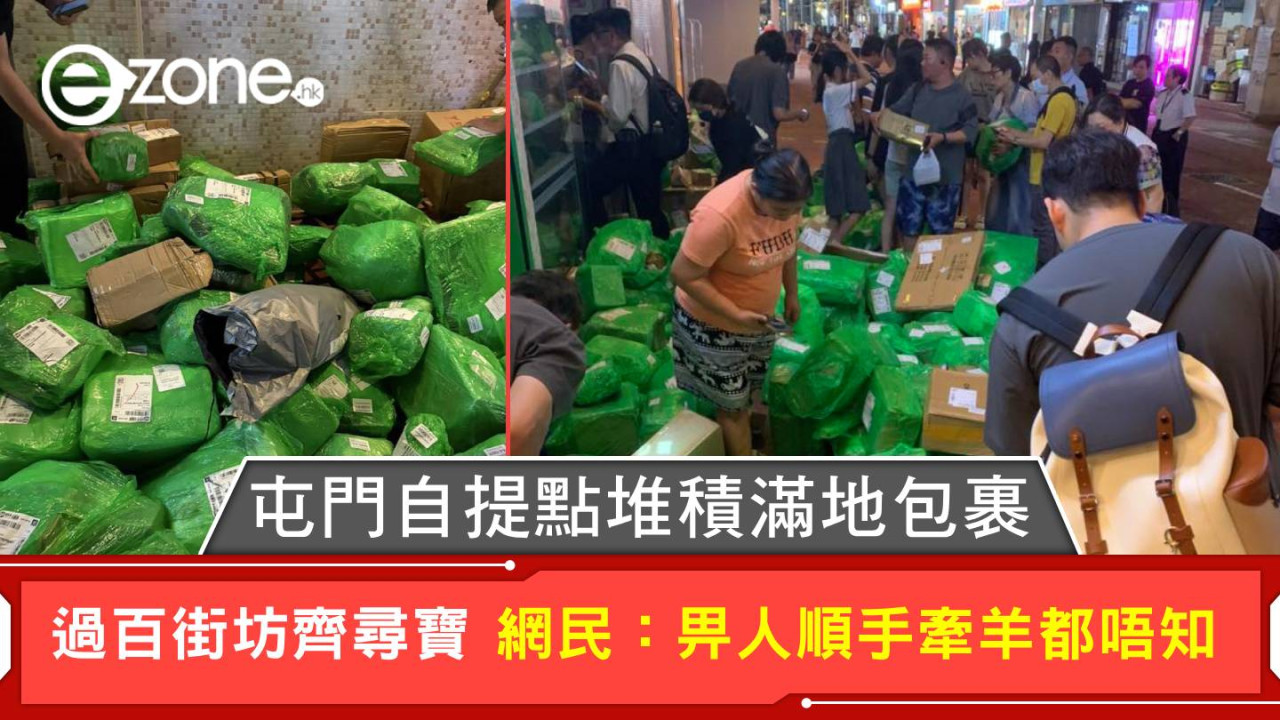 屯門自提點堆積滿地包裹 過百街坊齊尋寶 網民:畀人順手牽羊都唔知
