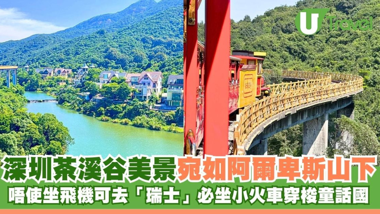 唔使坐飛機可去「瑞士」！深圳茶溪谷美景宛如阿爾卑斯山必坐小火車