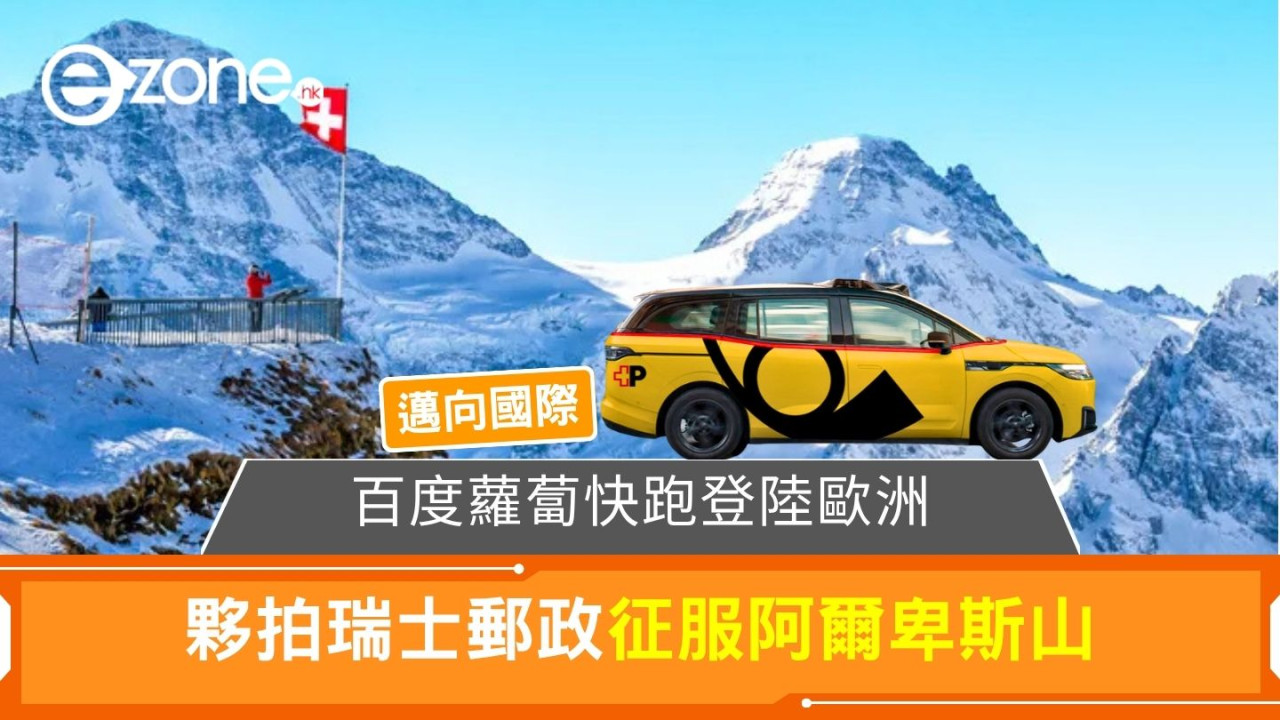 百度蘿蔔快跑登陸歐洲 夥拍瑞士郵政征服阿爾卑斯山