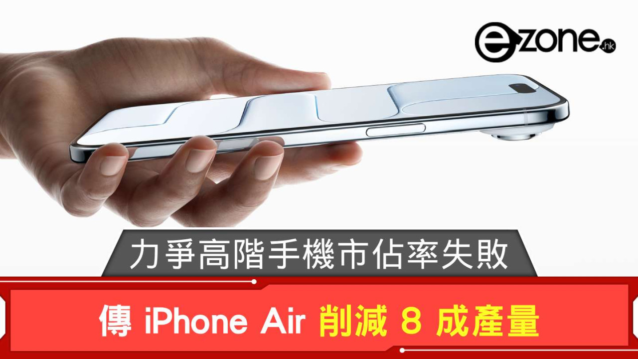 傳 iPhone Air 削減 8 成產量 力爭高階手機市佔率失敗？