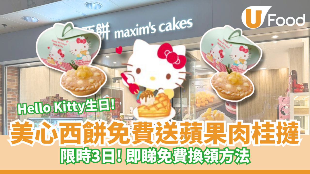 美心西餅限時3日免費送蘋果肉桂撻 慶祝Hello Kitty生日！即睇免費換領方法