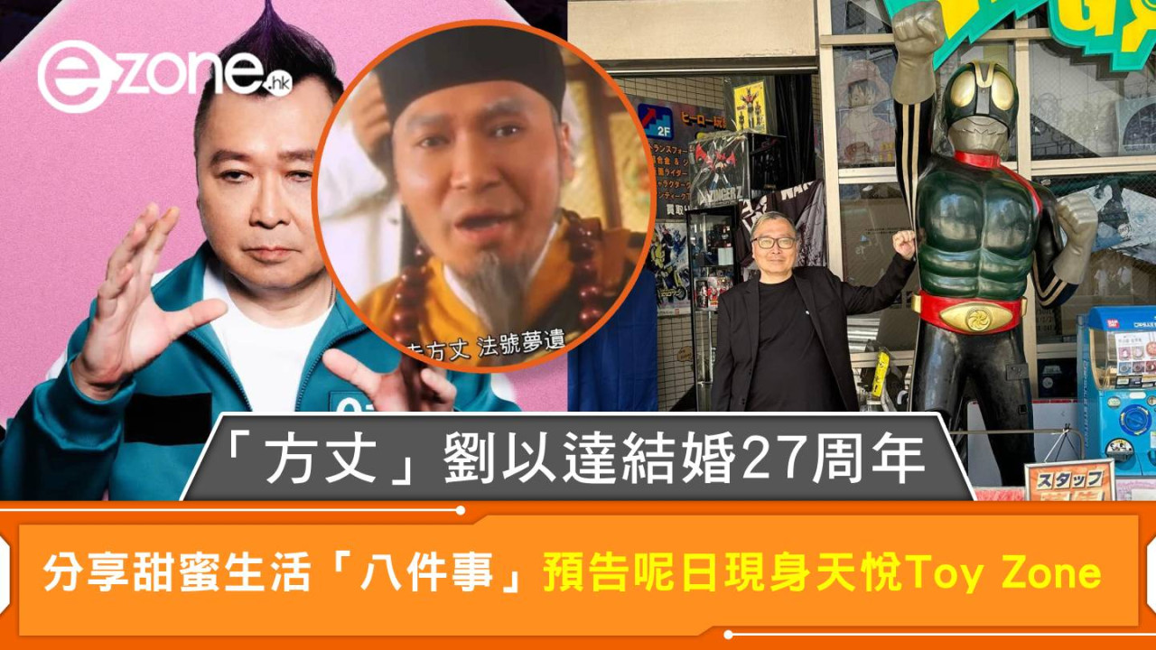 「方丈」劉以達結婚27周年 分享甜蜜生活「八件事」預告呢日現身天悅Toy Zone