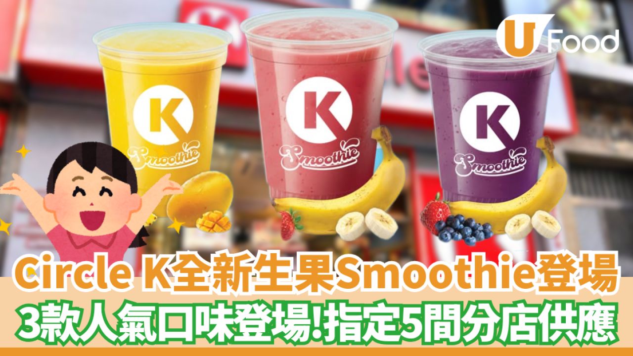 Circle K全新生果Smoothie登場！三款人氣口味登場　指定分店供應！
