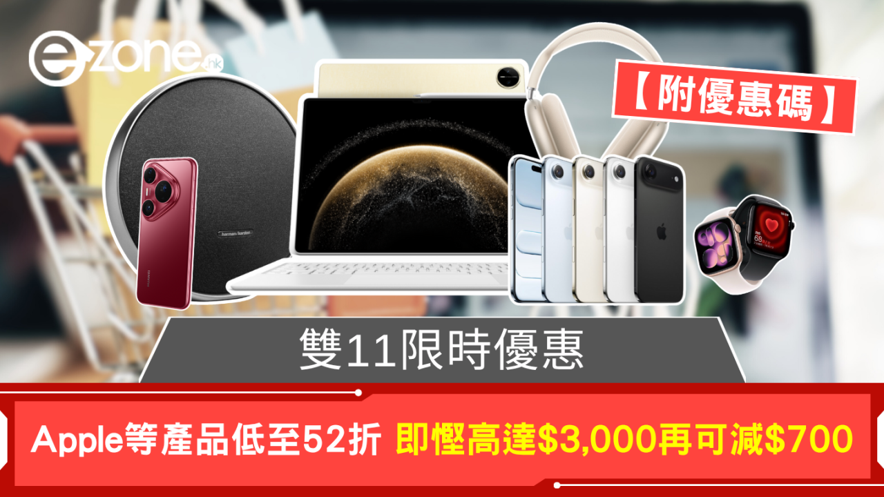 雙11購物折Apple等產品低至52折 即慳高達$3,000再可額外減$700