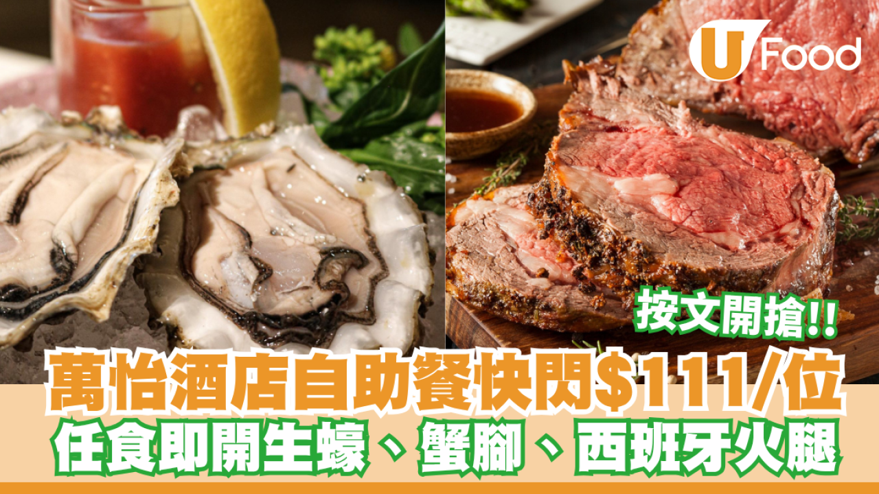 萬怡酒店MoMo Café自助餐快閃$111/位！任食即開生蠔、蟹腳、西班牙白毛豬火腿