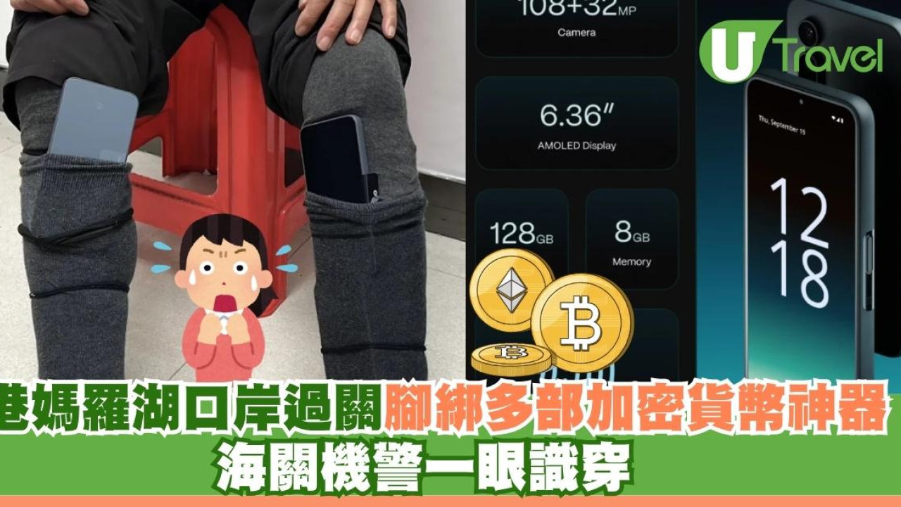 港媽羅湖口岸北上過關腳綁多部加密貨幣神器欲掩人耳目！海關機警一眼識穿