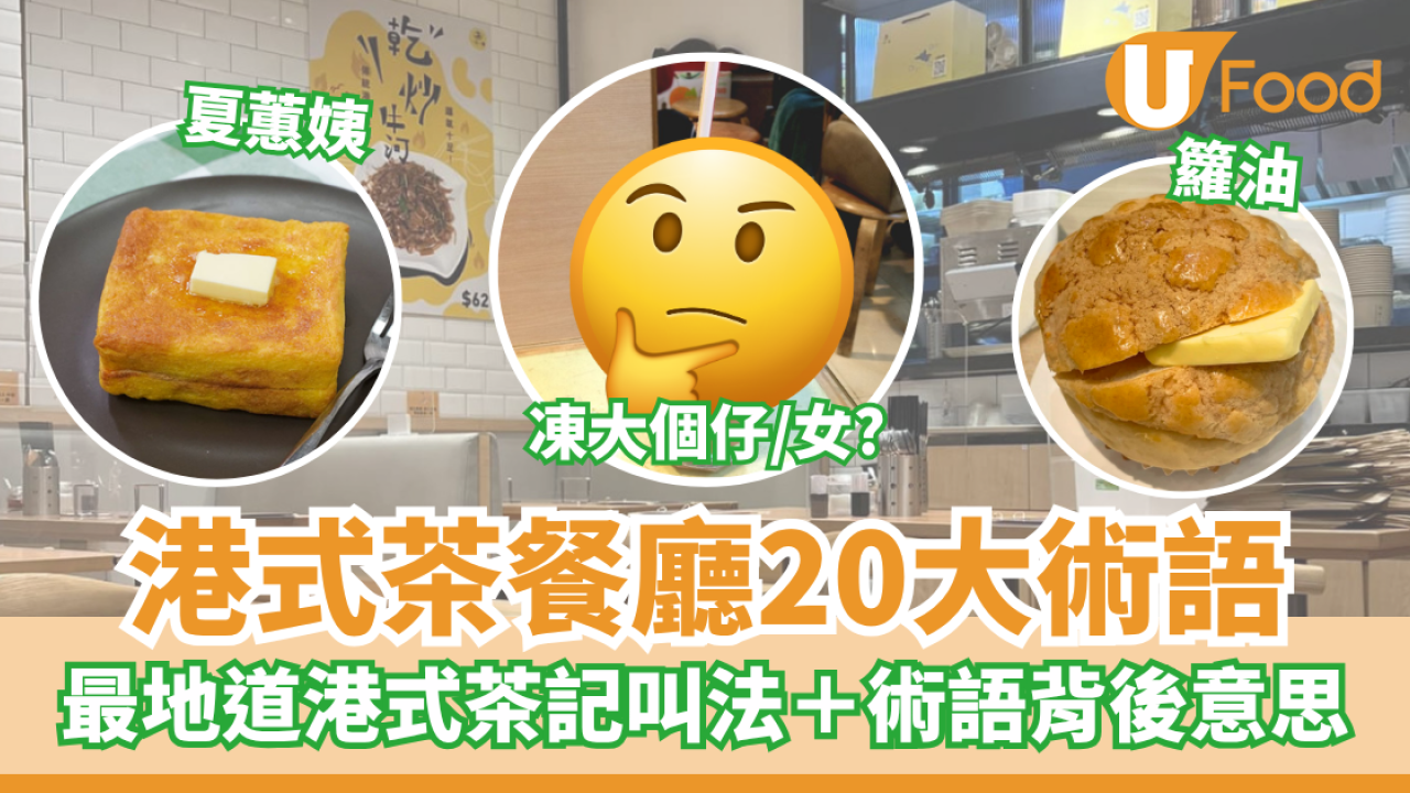 茶餐廳術語｜港式茶餐廳20大術語 最地道港式茶記叫法＋術語背後意思