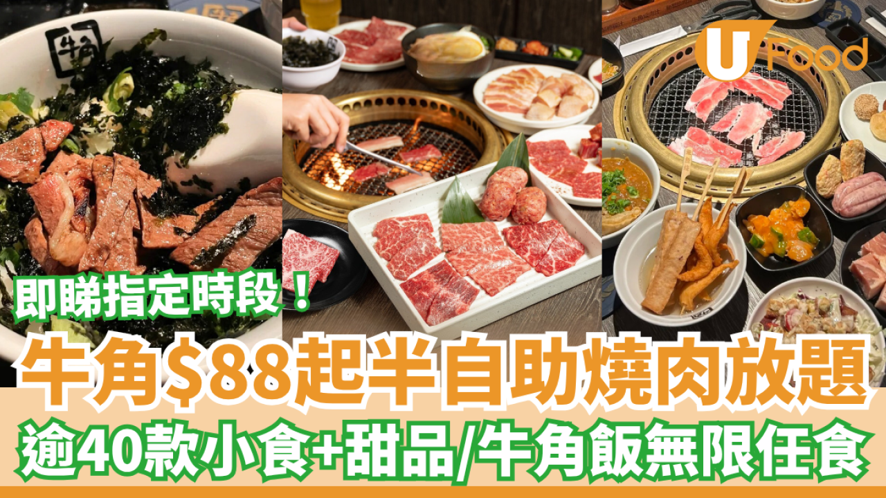 牛角燒肉推$88起半自助放題 逾40款小食／甜品＋無限任添牛角飯