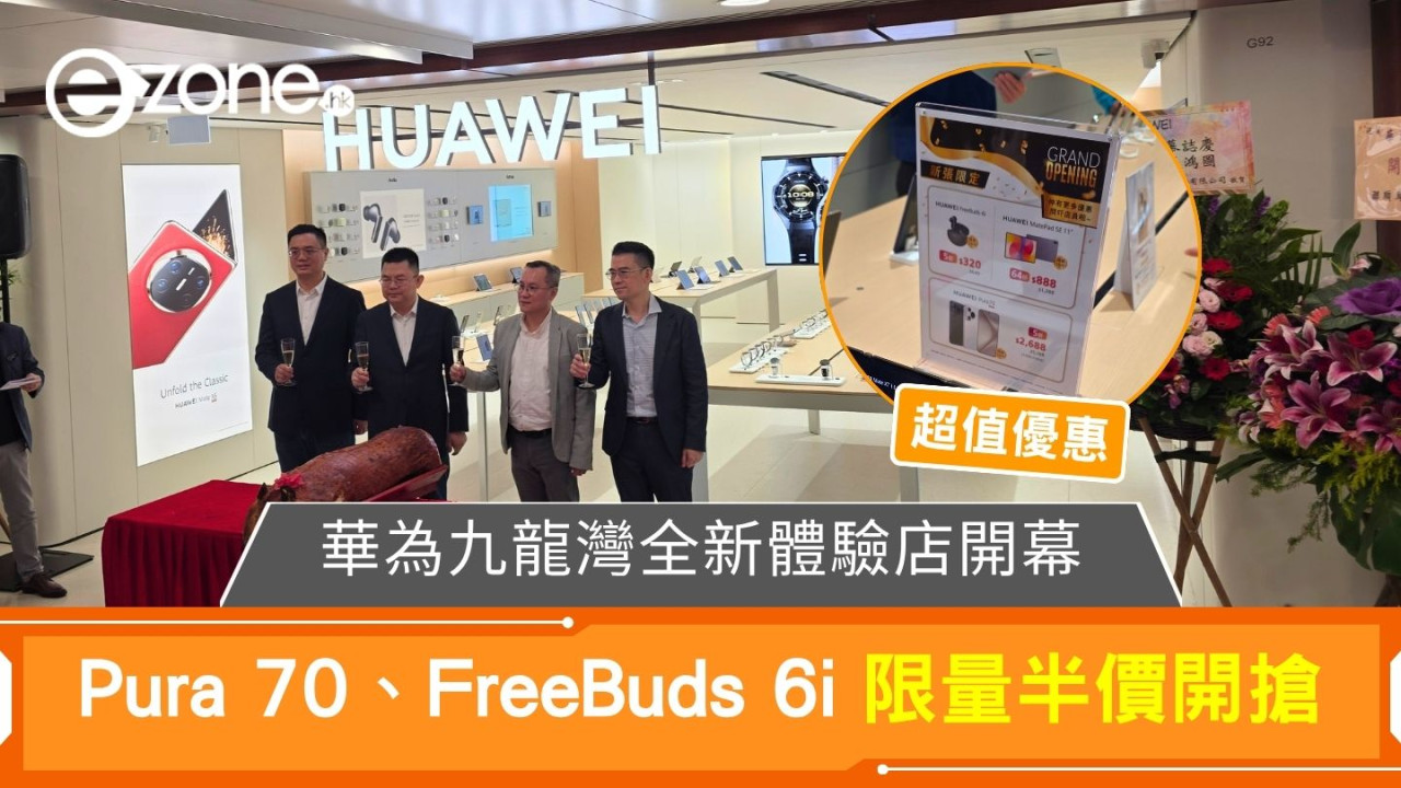 華為九龍灣全新體驗店開幕 Pura 70、FreeBuds 6i 限量半價開搶