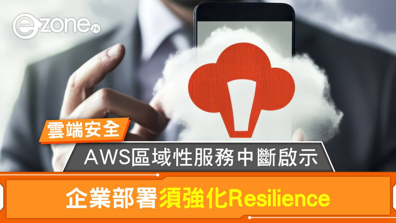 【雲端安全】AWS區域性服務中斷啟示 企業部署須強化Resilience