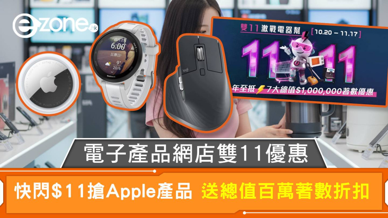 電子產品網店雙11優惠 快閃$11搶Apple產品 送總值百萬著數折扣