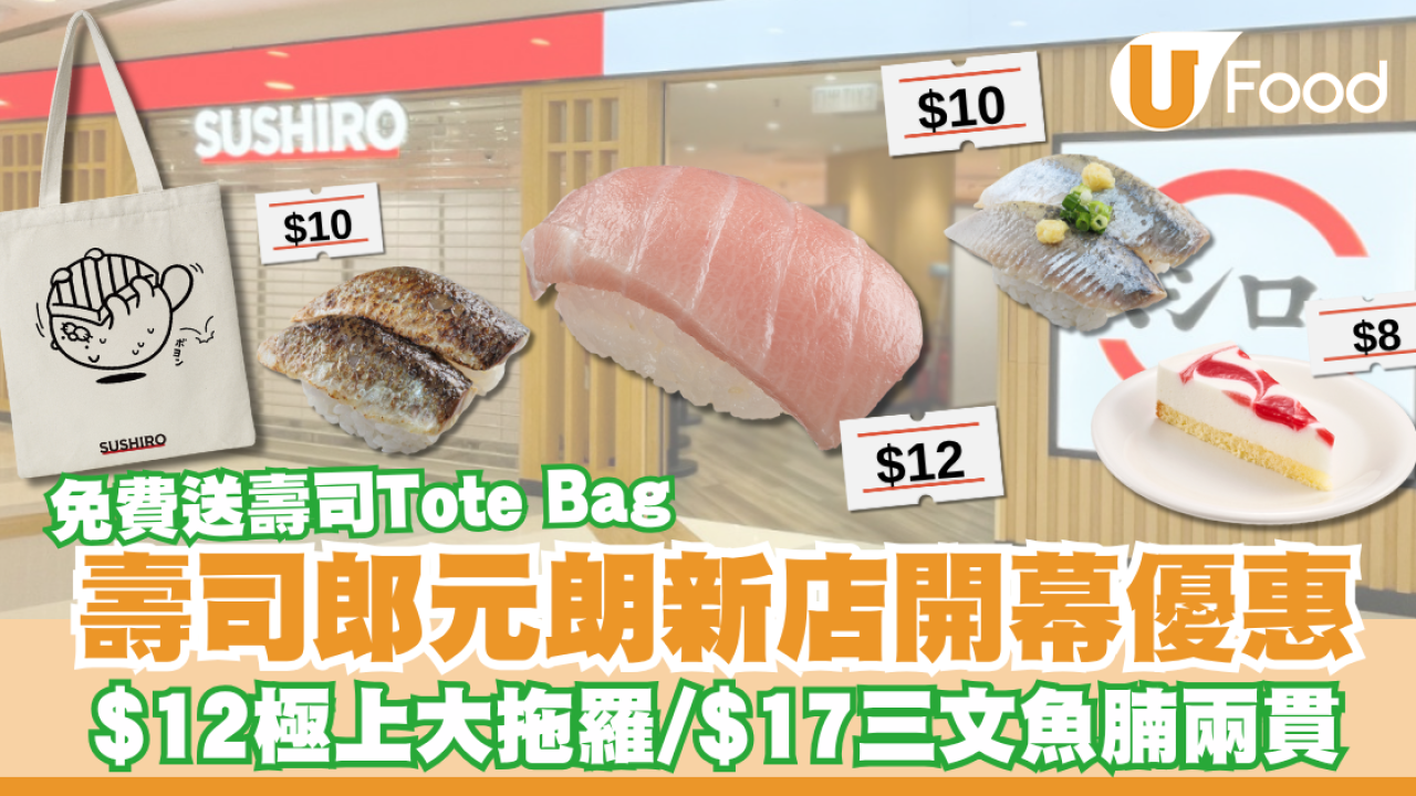 壽司郎元朗新店開幕優惠！極上大吞拿魚腩$12／特大三文魚腩$17／免費送萌抱壽司Tote Bag