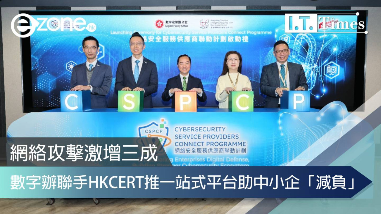 網絡攻擊激增三成 數字辦聯手HKCERT推一站式平台助中小企「減負」