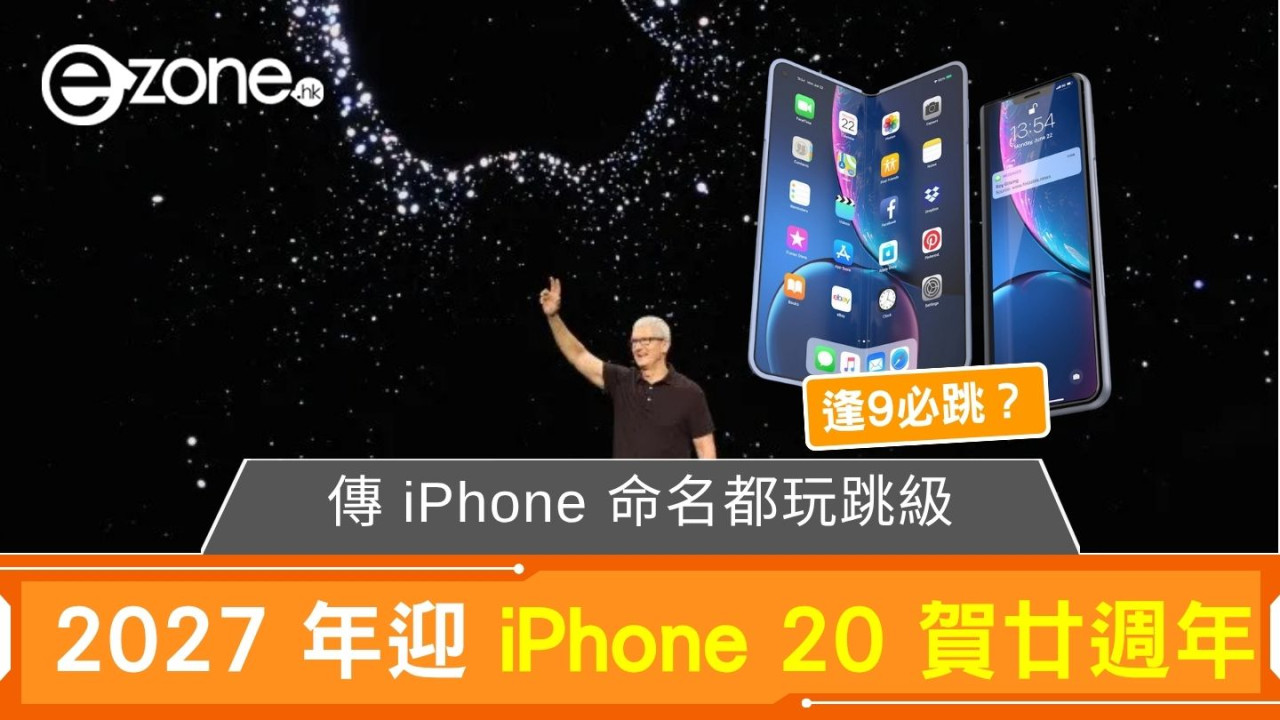傳 iPhone 命名都玩跳級 2027 年迎 iPhone 20 賀廿週年