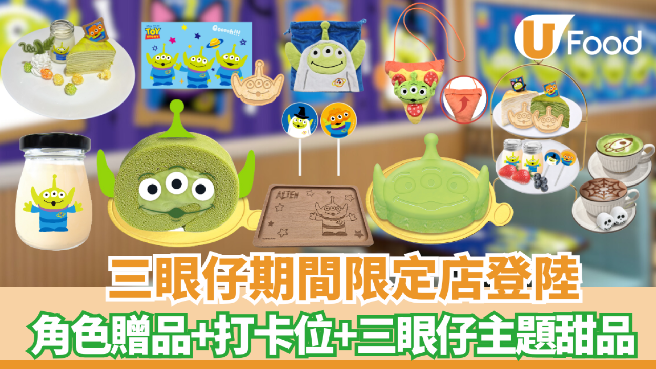迪士尼三眼仔期間限定店登陸旺角！三眼仔主題甜品⾸次登場/ 超過20款三眼仔精品/ 完成指定條件免費送三眼仔贈品