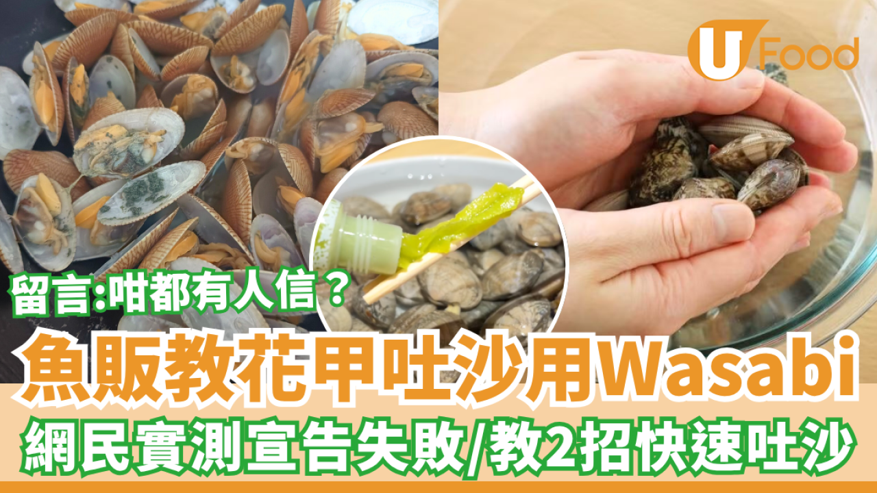 魚販教花甲吐沙用Wasabi 網民實測宣告失敗／教2招快速乾淨吐沙