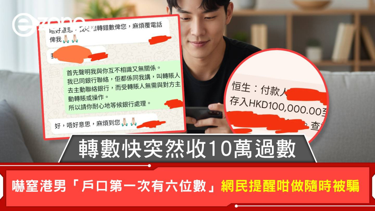 轉數快突然收10萬過數 嚇窒港男「戶口第一次有六位數」 網民提醒咁做隨時被騙
