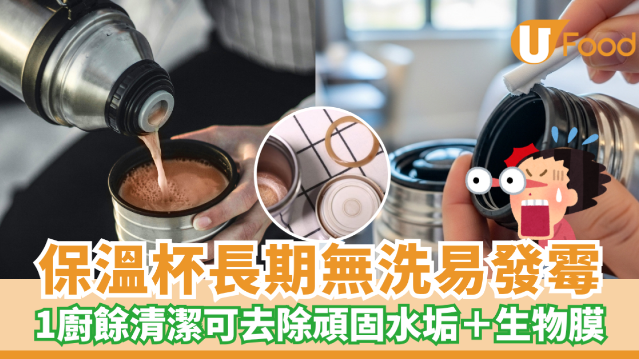 洗保溫杯方法︱保溫杯長期無洗易發霉 1廚餘可去除頑固水垢＋生物膜