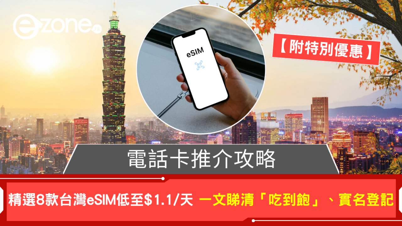 【電話卡推介攻略】精選 8 款台灣 eSIM 低至$1.1/天 一文睇清「吃到飽」、實名登記