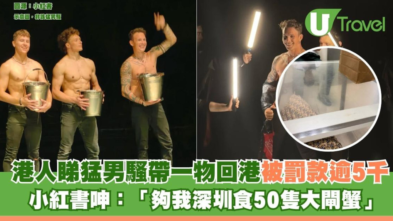 北上注意！港人睇猛男騷帶一物回港被罰款逾5千 小紅書呻：夠我深圳食50隻大閘蟹