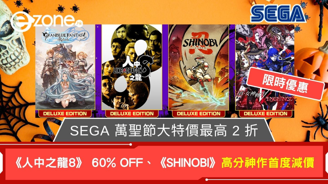 SEGA 萬聖節大特價最高 2 折 《人中之龍8》豪華版 60% OFF《SHINOBI》高分神作首度減價