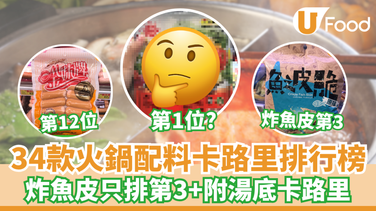 打邊爐卡路里｜34款超市常見火鍋配料卡路里排行榜 炸魚皮只排第三