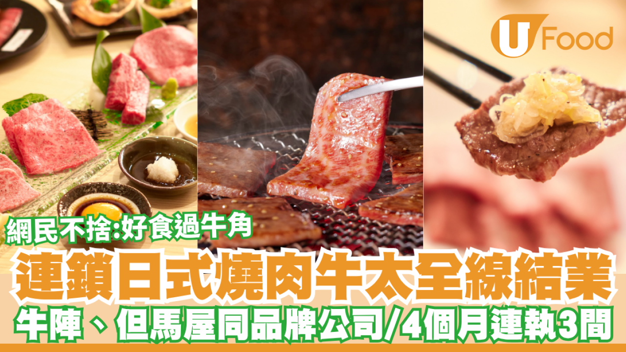 連鎖燒肉店牛太全線結業！牛陣、但馬屋同品牌公司／4個月連執3間