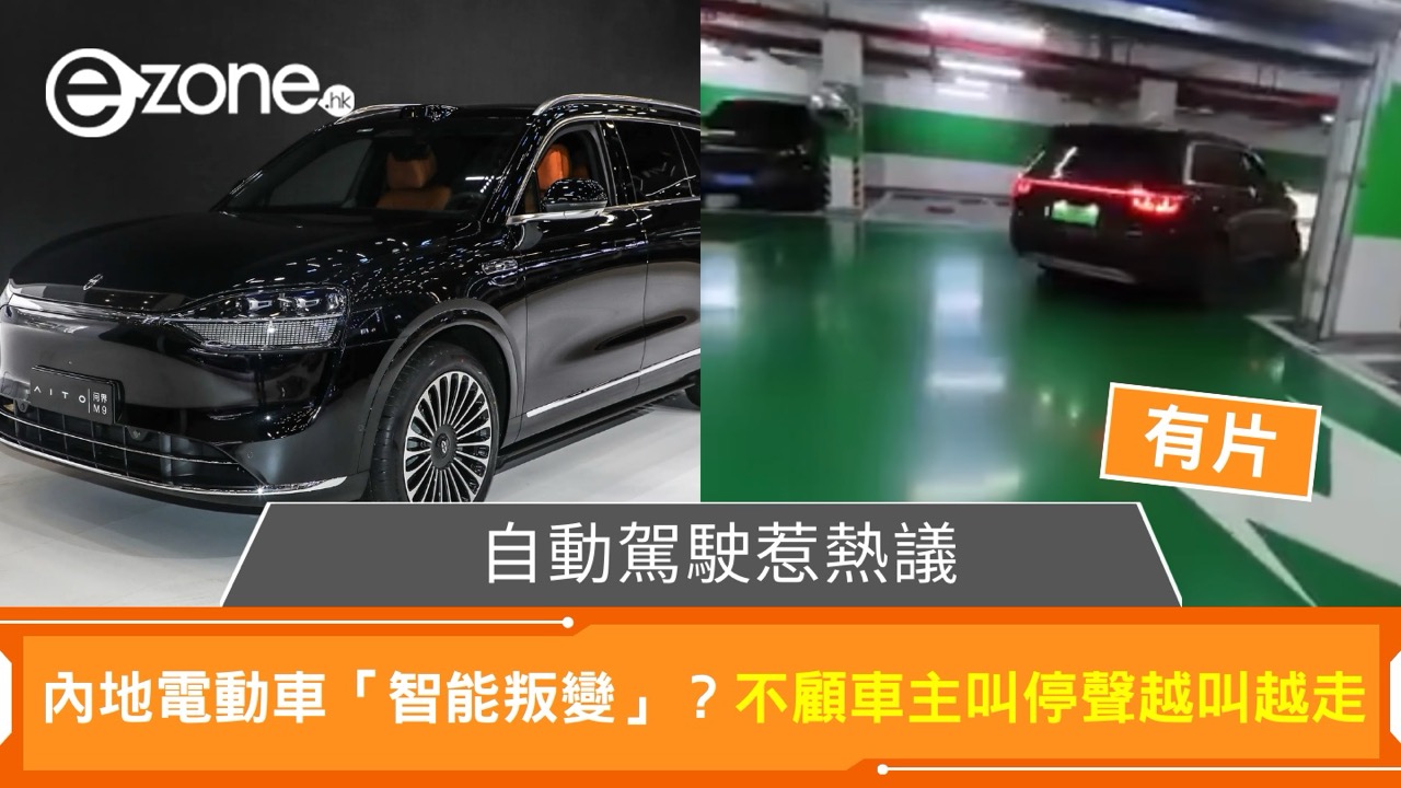 內地自動駕駛「智能叛變」？不顧車主叫停越叫越走 網民分析背後願意可能係...