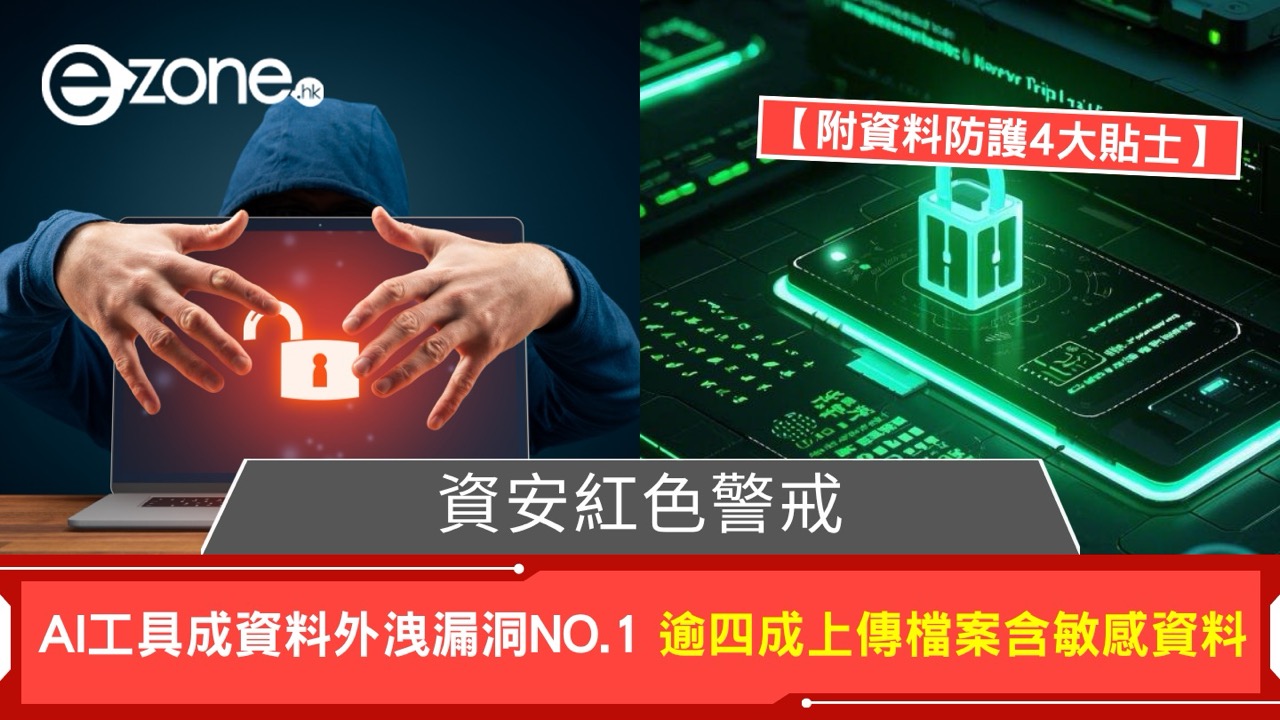 AI洩密危機！打工仔注意 複製貼上恐外洩公司機密 即睇專家四大防護貼士