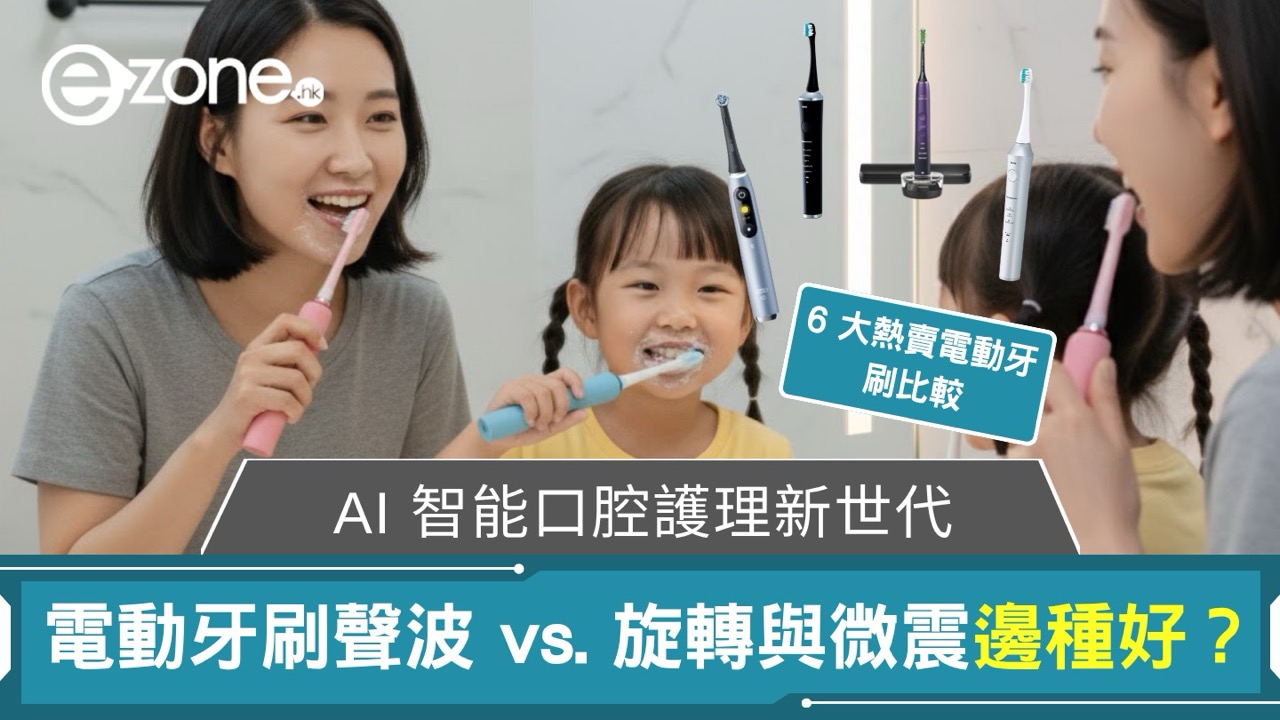 6 大熱賣電動牙刷比較 聲波 vs. 旋轉與微震邊種好？小米、Philips、Oral-B、Panasonic...