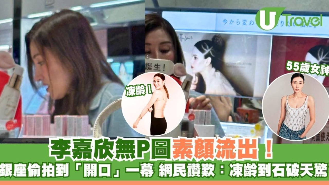 李嘉欣無P圖素顏流出！銀座偷拍到「開口」一幕 網民讚歎：凍齡到石破天驚